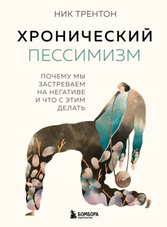 Ник Трентон. Хронический пессимизм. Почему мы застреваем на негативе и что с этим делать