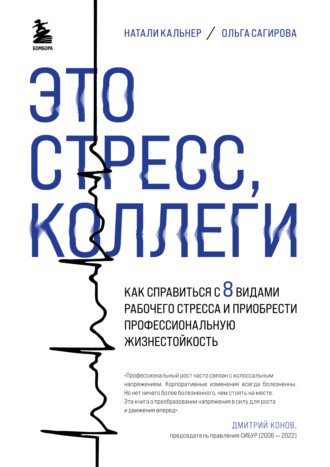 . Это стресс, коллеги. Как справиться с 8 видами рабочего стресса и приобрести профессиональную жизнестойкость