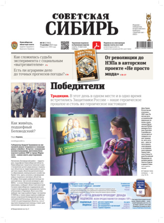 . Газета «Советская Сибирь» №50(27883) от 13.12.2023