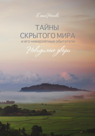 Елена Носова. Тайны скрытого мира и его невероятные обитатели. Невидимые двери
