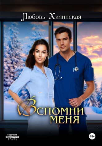 Любовь Александровна Хилинская. Вспомни меня