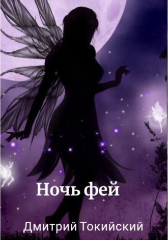 . Ночь фей