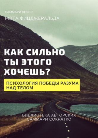 Елена Лещенко. Саммари книги Мэта Фицджеральда «Как сильно ты этого хочешь? Психология превосходства разума над телом»
