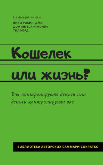 . Саммари книги Вики Робин, Джо Домингеса, Моник Тилфорд «Кошелек или жизнь? Вы контролируете деньги или деньги контролируют вас»