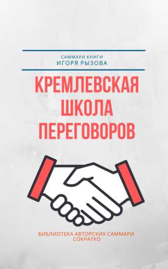 . Саммари книги Игоря Рызова «Кремлевская школа переговоров»