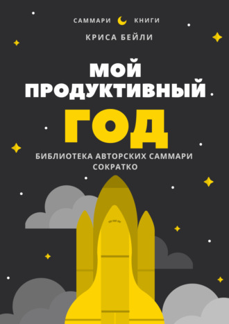 . Саммари книги Криса Бейли «Мой продуктивный год. Как я проверил самые известные методики личной эффективности на себе»