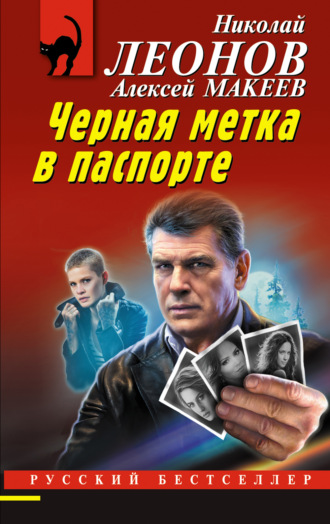 . Черная метка в паспорте