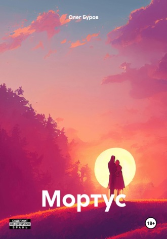 Олег Буров. Мортус