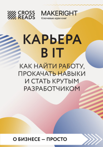 . Саммари книги «Карьера в IT. Как найти работу, прокачать навыки и стать крутым разработчиком»