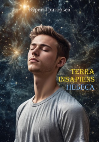 . Terra Insapiens. Небеса