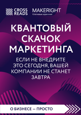 Коллектив авторов. Саммари книги «Квантовый скачок маркетинга. Если не внедрите это сегодня, вашей компании не станет завтра»