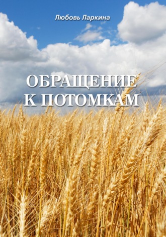 Любовь Фёдоровна Ларкина. Обращение к потомкам