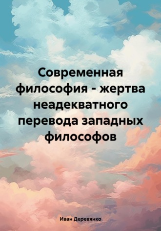 . Современная философия – жертва неадекватного перевода западных философов