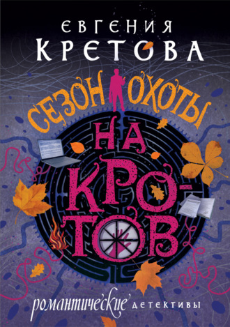 Евгения Кретова. Сезон охоты на кротов