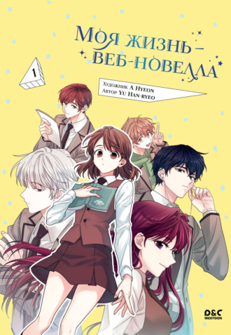 Yu Han-ryeo. Моя жизнь – веб-новелла. Том 1