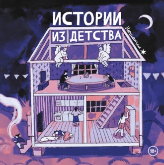 Нюшанчел. Истории из детства