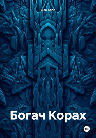 . Богач Корах