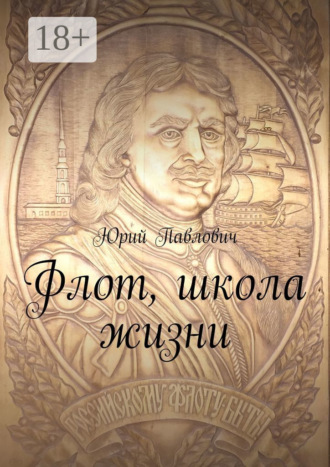 . Флот, школа жизни