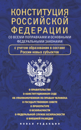 Коллектив авторов. Конституция Российской Федерации cо всеми поправками и основными федеральными законами