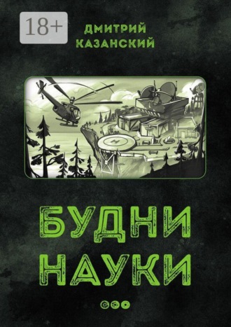 Дмитрий Казанский. Будни науки…