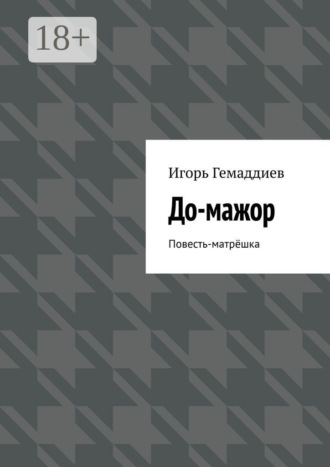 Игорь Гемаддиев. До-мажор. Повесть-матрёшка