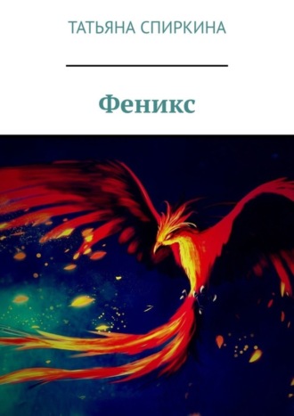 Татьяна Павловна Спиркина. Феникс