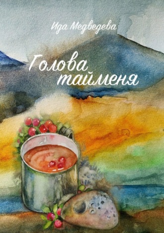 Ида Львовна Медведева. Голова тайменя