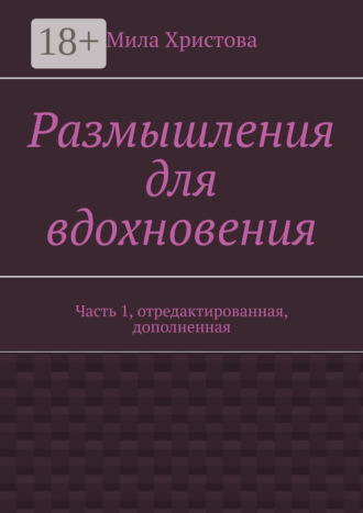 . Размышления для вдохновения. Часть 1, отредактированная, дополненная