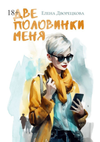 . Две половинки меня