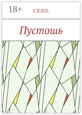 . Пустошь