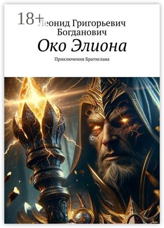 Леонид Григорьевич Богданович. Око Элиона. Приключения Братислава