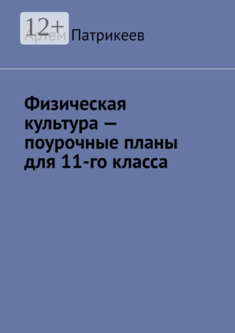 . Физическая культура – поурочные планы для 11-го класса