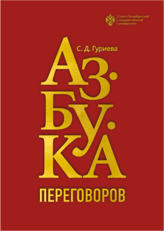 С. Д. Гуриева. Азбука переговоров