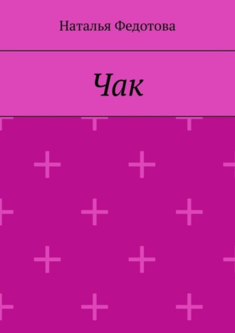 . Чак