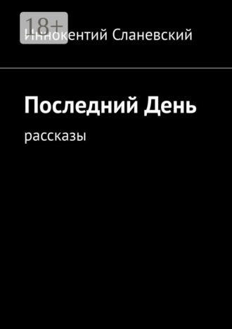 Иннокентий Сланевский. Последний день. Рассказы