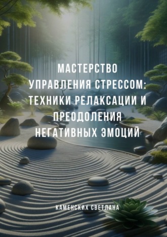 Светлана Каменских. Мастерство управления стрессом: Техники релаксации и преодоления негативных эмоций