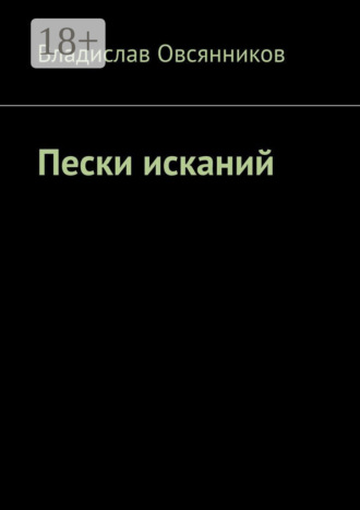 Владислав Овсянников. Пески исканий