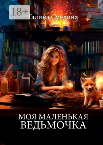 . Моя маленькая ведьмочка