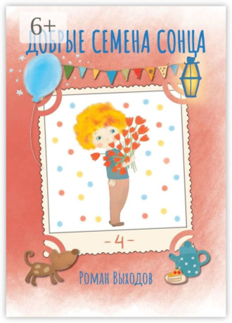 . Добрые семена Сонца. Книга 4. Сборник добрых историй