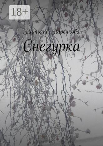 Татьяна Паренкова. Снегурка