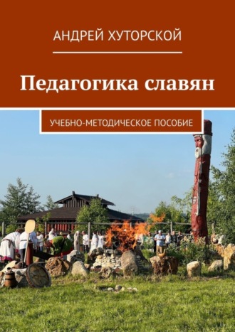 Андрей Хуторской. Педагогика славян. Учебно-методическое пособие