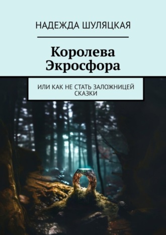 . Королева Экросфора. Или как не стать заложницей сказки