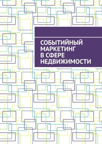 Антон Анатольевич Шадура. Событийный маркетинг в сфере недвижимости