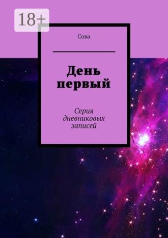 Сова. День первый. Серия дневниковых записей