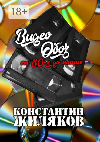 Константин Жиляков. ВидеоОБОЗ: От 80-х до наших