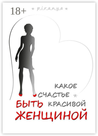 p_i_r_a_n_y_a. Какое счастье быть красивой женщиной