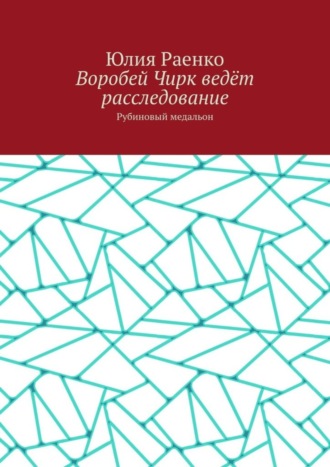 Юлия Раенко. Воробей Чирк ведёт расследование. Рубиновый медальон