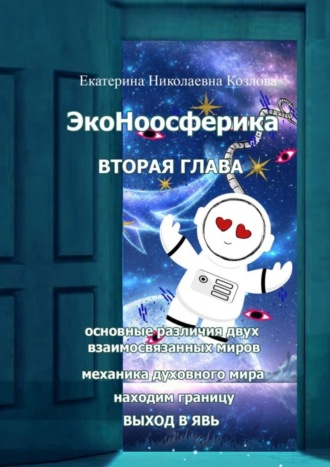 Екатерина Николаевна Козлова. ЭкоНоосферика. Вторая глава