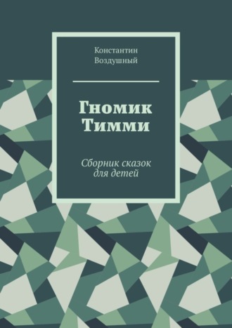 Константин Воздушный. Гномик Тимми. Сборник сказок для детей
