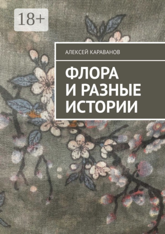 Алексей Караванов. Флора и разные истории
